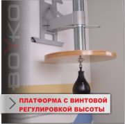 Спид Бег платформа с винтовой регулировкой Boyko-Sport фото